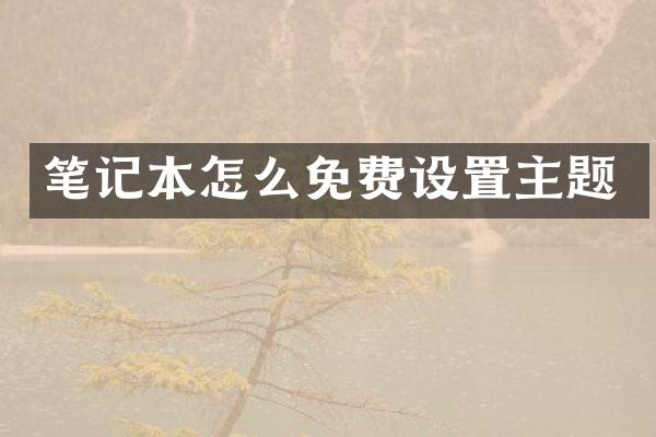 笔记本怎么免费设置主题