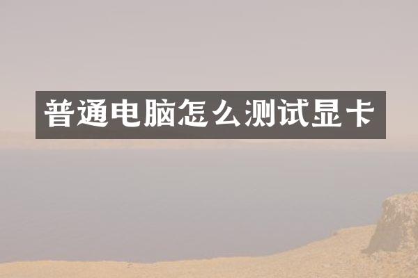 普通电脑怎么测试显卡
