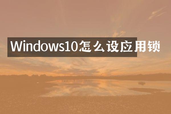 Windows10怎么设应用锁
