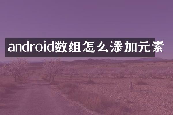 android数组怎么添加元素