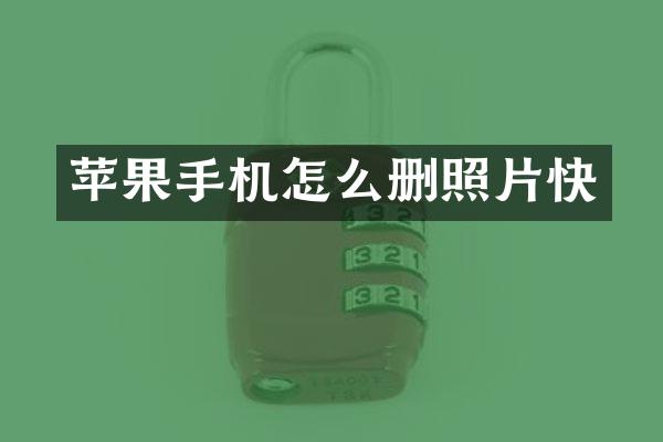 苹果手机怎么删照片快