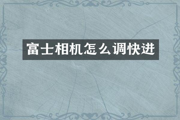 富士相机怎么调快进