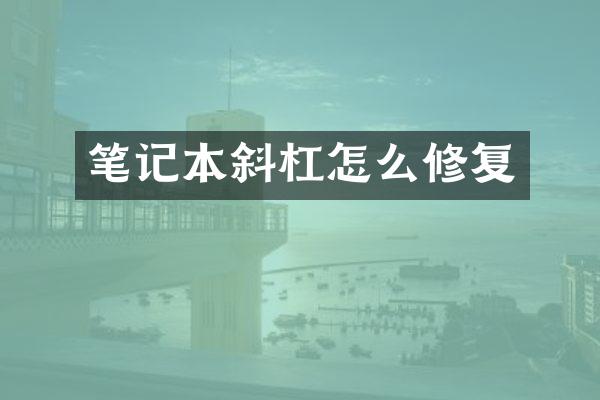 笔记本斜杠怎么修复