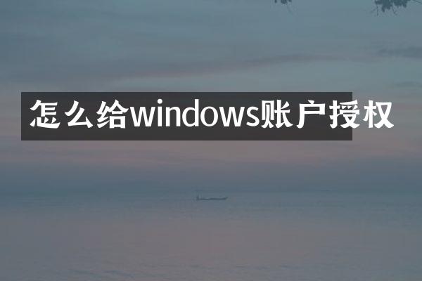 怎么给windows账户授权