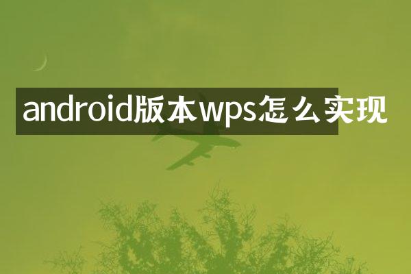 android版本wps怎么实现