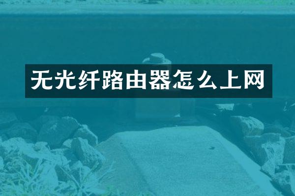 无光纤路由器怎么上网