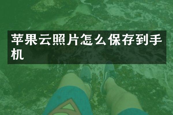 苹果云照片怎么保存到手机
