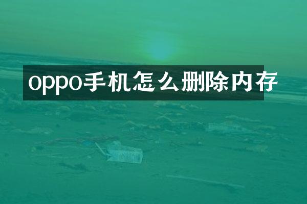 oppo手机怎么删除内存