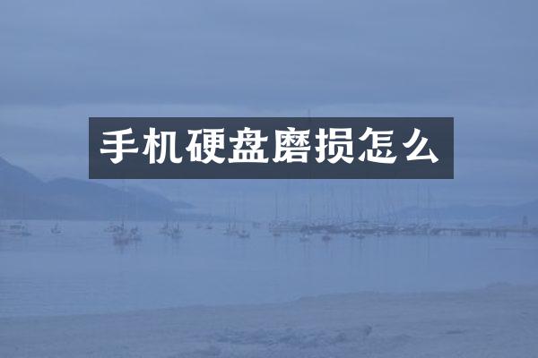 手机硬盘磨损怎么
