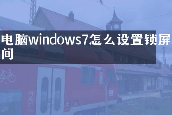 电脑windows7怎么设置锁屏时间