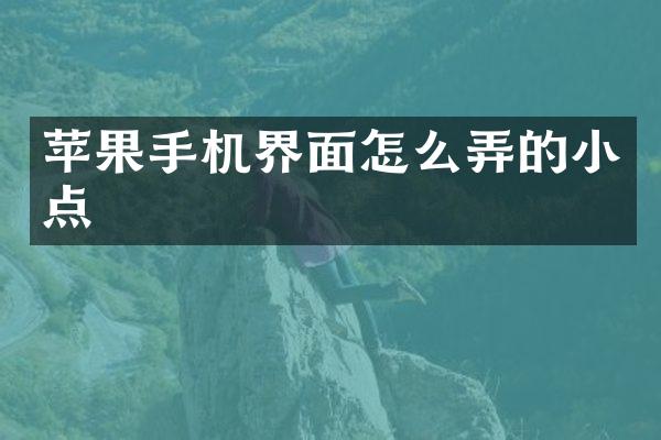 苹果手机界面怎么弄的小点