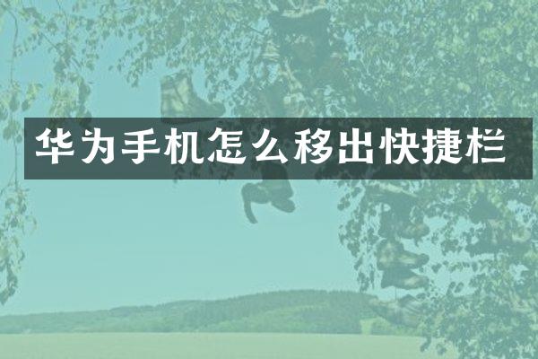 华为手机怎么移出快捷栏