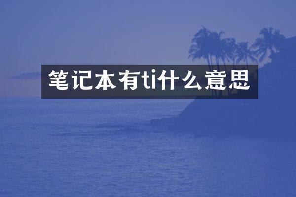 笔记本有ti什么意思