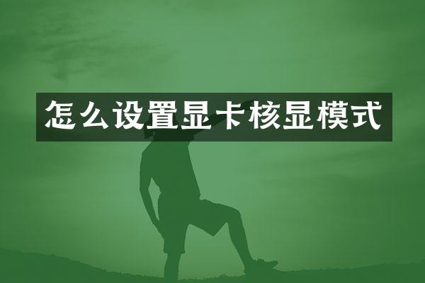 怎么设置显卡核显模式