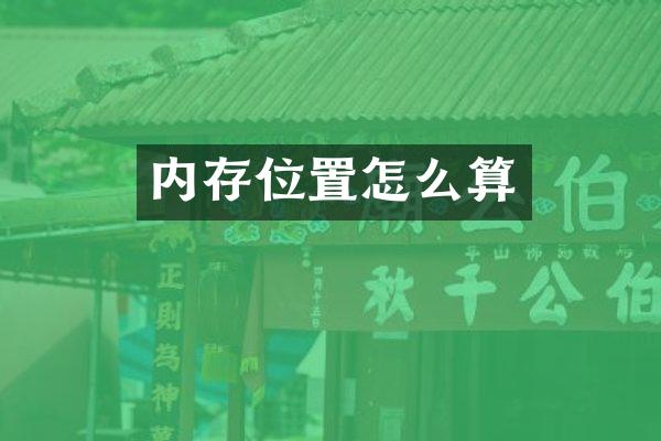 内存位置怎么算