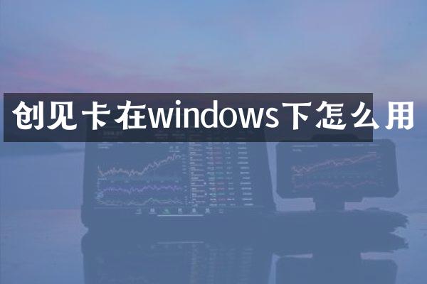 创见卡在windows下怎么用
