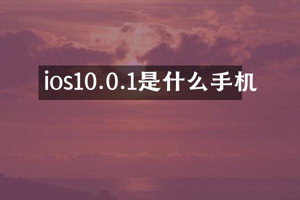 ios10.0.1是什么手机