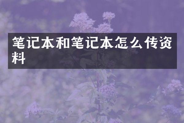 笔记本和笔记本怎么传资料