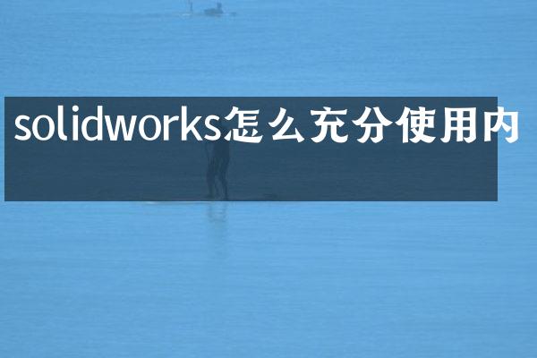 solidworks怎么充分使用内存