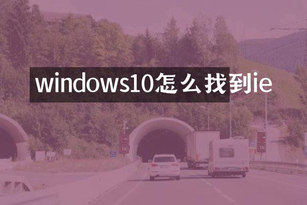 windows10怎么找到ie