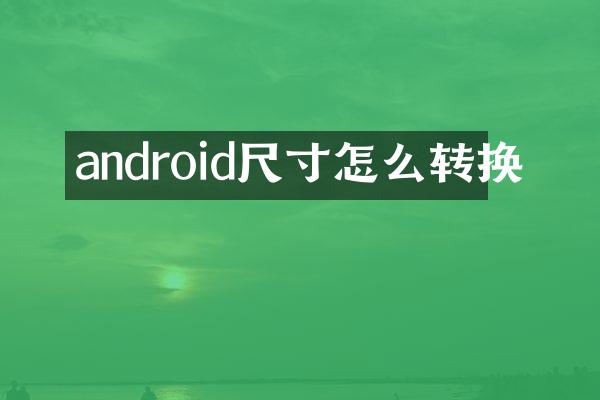 android尺寸怎么转换