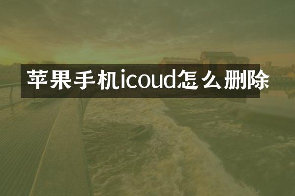 苹果手机icoud怎么删除