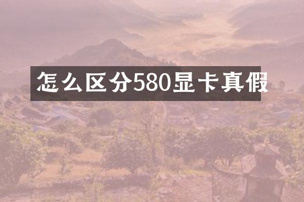 怎么区分580显卡真假