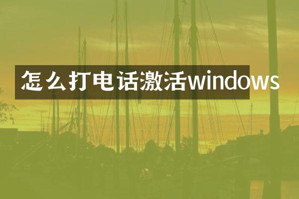 怎么打电话激活windows