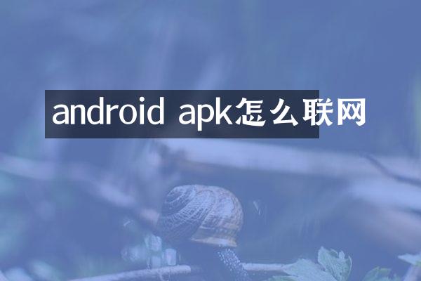 android apk怎么联网