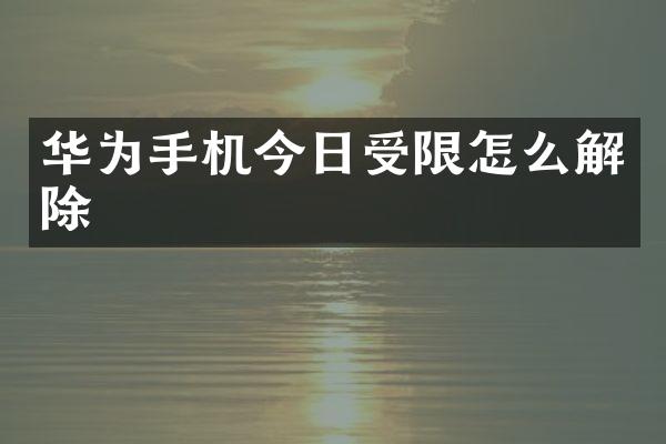 华为手机今日受限怎么解除
