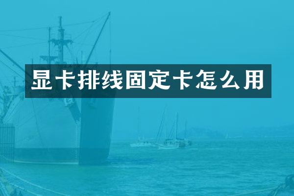 显卡排线固定卡怎么用