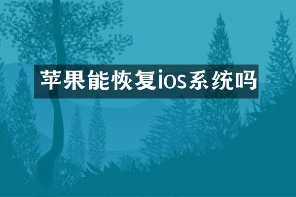 苹果能恢复ios系统吗