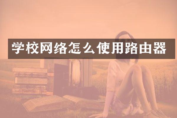 学校网络怎么使用路由器