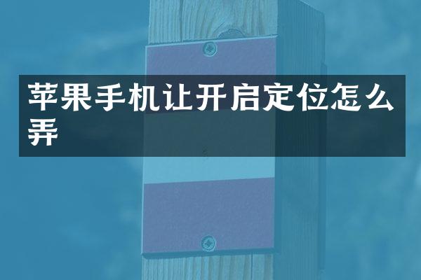 苹果手机让开启定位怎么弄