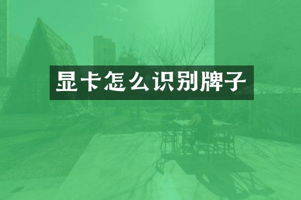 显卡怎么识别牌子