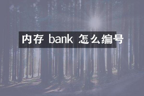 内存 bank 怎么编号