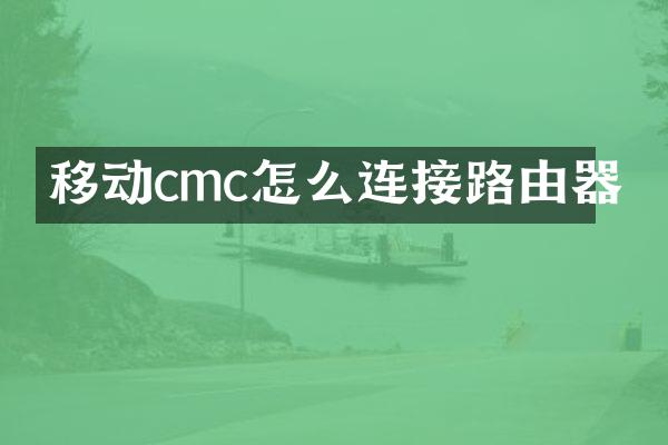 移动cmc怎么连接路由器