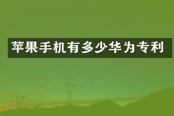 苹果手机有多少华为专利