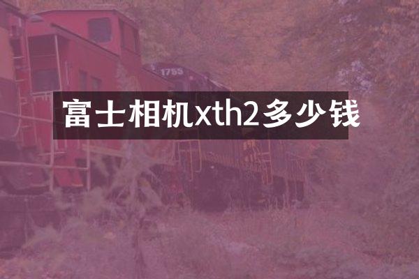 富士相机xth2多少钱