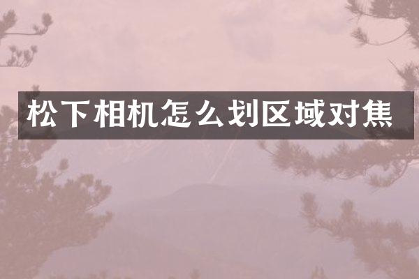 相机怎么划区域对焦