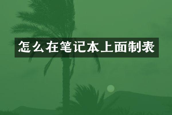 怎么在笔记本上面制表