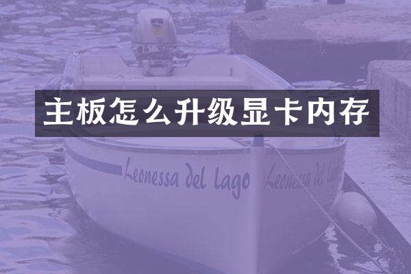 主板怎么升级显卡内存