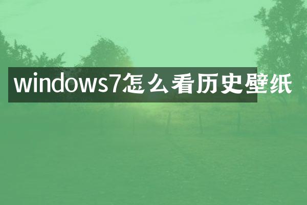 windows7怎么看历史壁纸