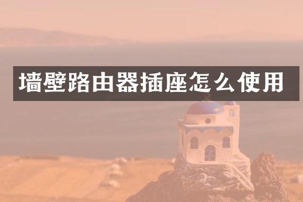 墙壁路由器插座怎么使用