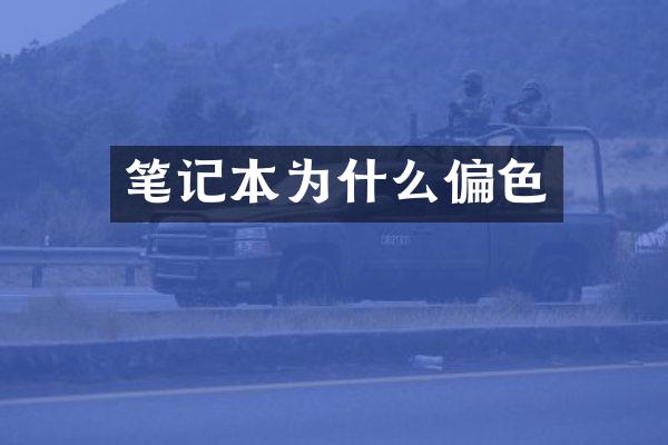 笔记本为什么偏色