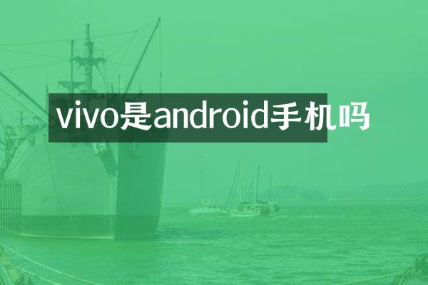 vivo是android手机吗