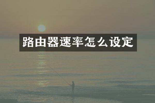 路由器速率怎么设定