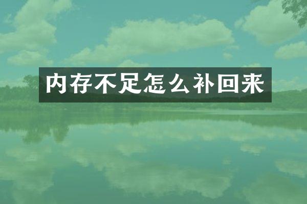 内存不足怎么补回来
