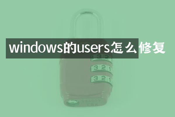 windows的users怎么修复