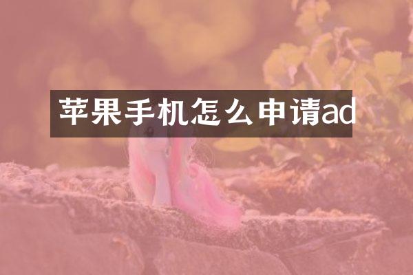 苹果手机怎么申请ad